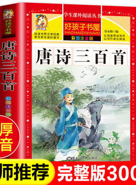 【完整版】唐诗三百首唐诗300首正版全集古诗三百首幼儿早教启蒙古诗小学生注音版儿童故事书小学儿童古诗300首幼儿园学前古诗书
