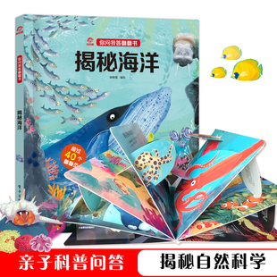 呦呦童正版 揭秘自然科学小百科0 儿童3d立体趣味解疑 6岁宝宝幼儿科普早教启蒙故事机关绘本认知故事书 你问我答翻翻书揭秘海洋