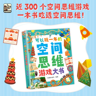 官方正版 可以玩一年的空间思维游戏大书 提升儿童的空间思维能力 50多种题型 近300个有趣又富有挑战性的空间游戏 比格豹童书