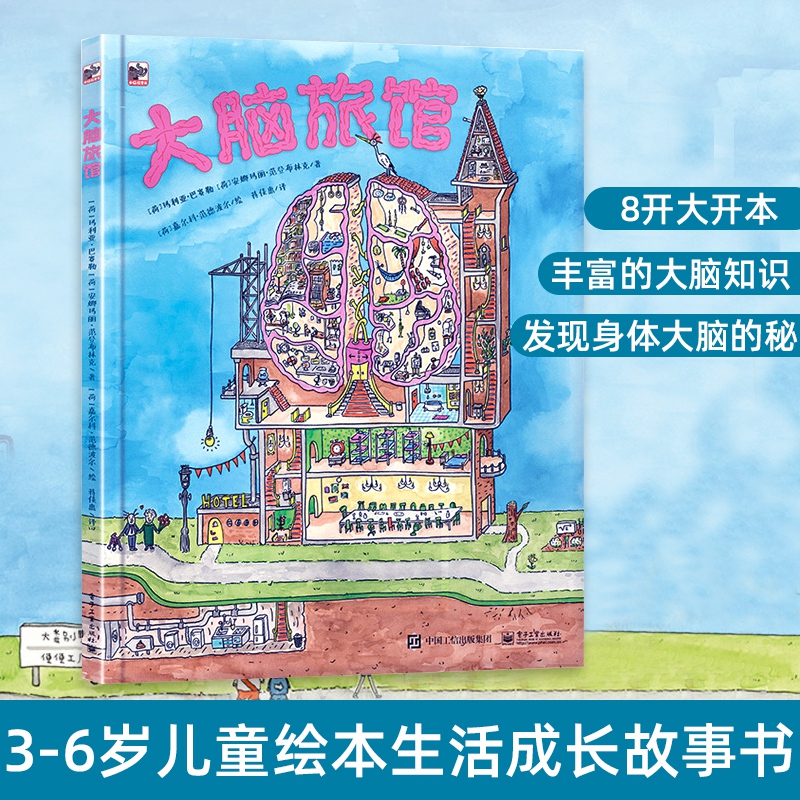 大脑旅馆便便工厂心脏城堡 3-5-6岁儿童绘本故事书揭秘身体奥秘让孩子了解自己的身体养成好习惯课外科普阅读书籍 电子工业出版社