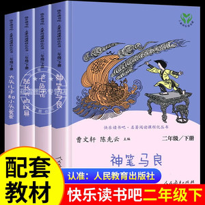 1-6年级下册必读正版人民教育出版社课外书快乐读书吧 神笔马良七色花大头儿子和小头爸爸愿望的实现一起长大的玩具人教版阅读书籍