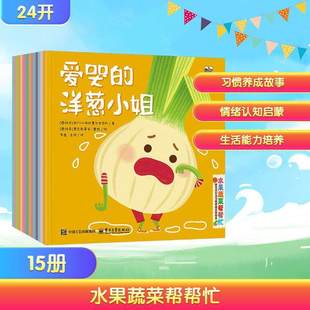 水果蔬菜帮帮忙 好宝贝行为习惯养成系列绘本 全15册 【西班牙】我们以讲故事为生团队 著 3-6岁儿童阅读绘本书