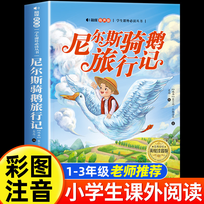 尼尔斯骑鹅旅行记 彩图注音 儿童文学小学一二三年级课外阅读书世界经典文学少儿名著童话故事书老师推荐小学语文课外阅读经典丛书