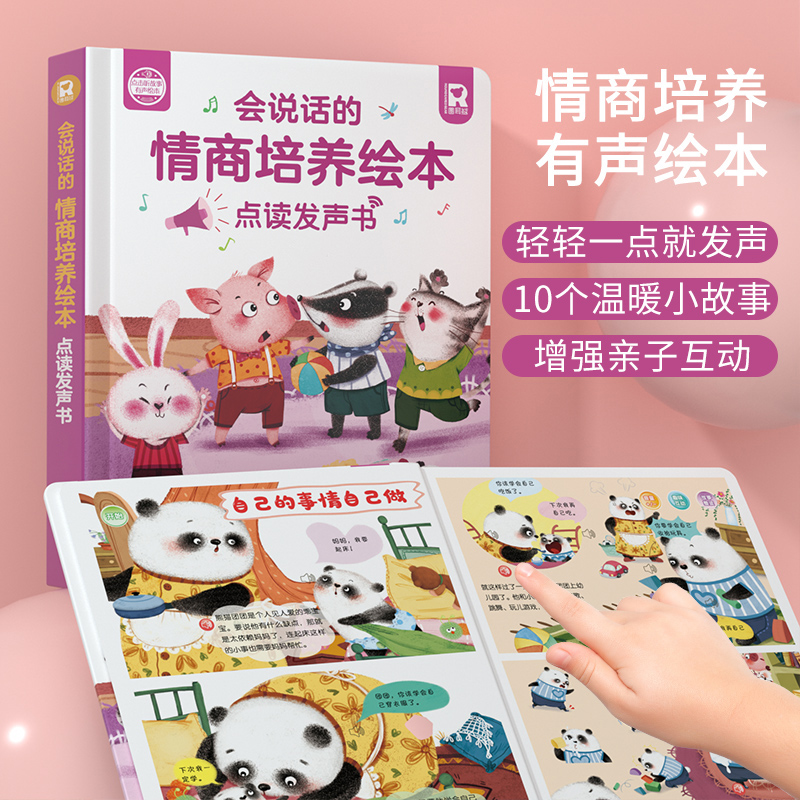 情商培养绘本发声书会说话有声