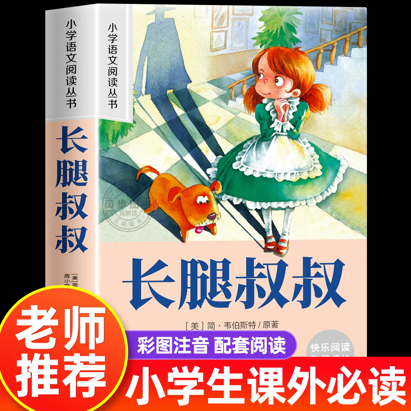 长腿叔叔彩绘注音版小学生拓展阅读系列 6~8~12岁小学生课外阅读文学经典名著书籍一二三年级奇幻冒险儿童文学读物故事书正版