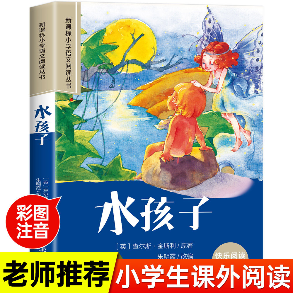 水孩子彩图注音版小学生版儿童版一年级阅读课外书必读老师推荐语文基础阅读配套丛书二三年级读物带拼音正版儿童读物经典畅销书