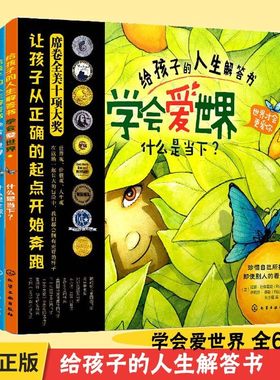 给孩子的人生解答书 全美大奖绘本全套6册 学会爱世界 什么是友善安全当下绿色全球3-6岁幼儿童情感启蒙益智早教亲子睡前故事书籍