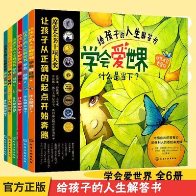 给孩子的人生解答书 全美大奖绘本全套6册 学会爱世界 什么是友善安全当下绿色全球3-6岁幼儿童情感启蒙益智早教亲子睡前故事书籍