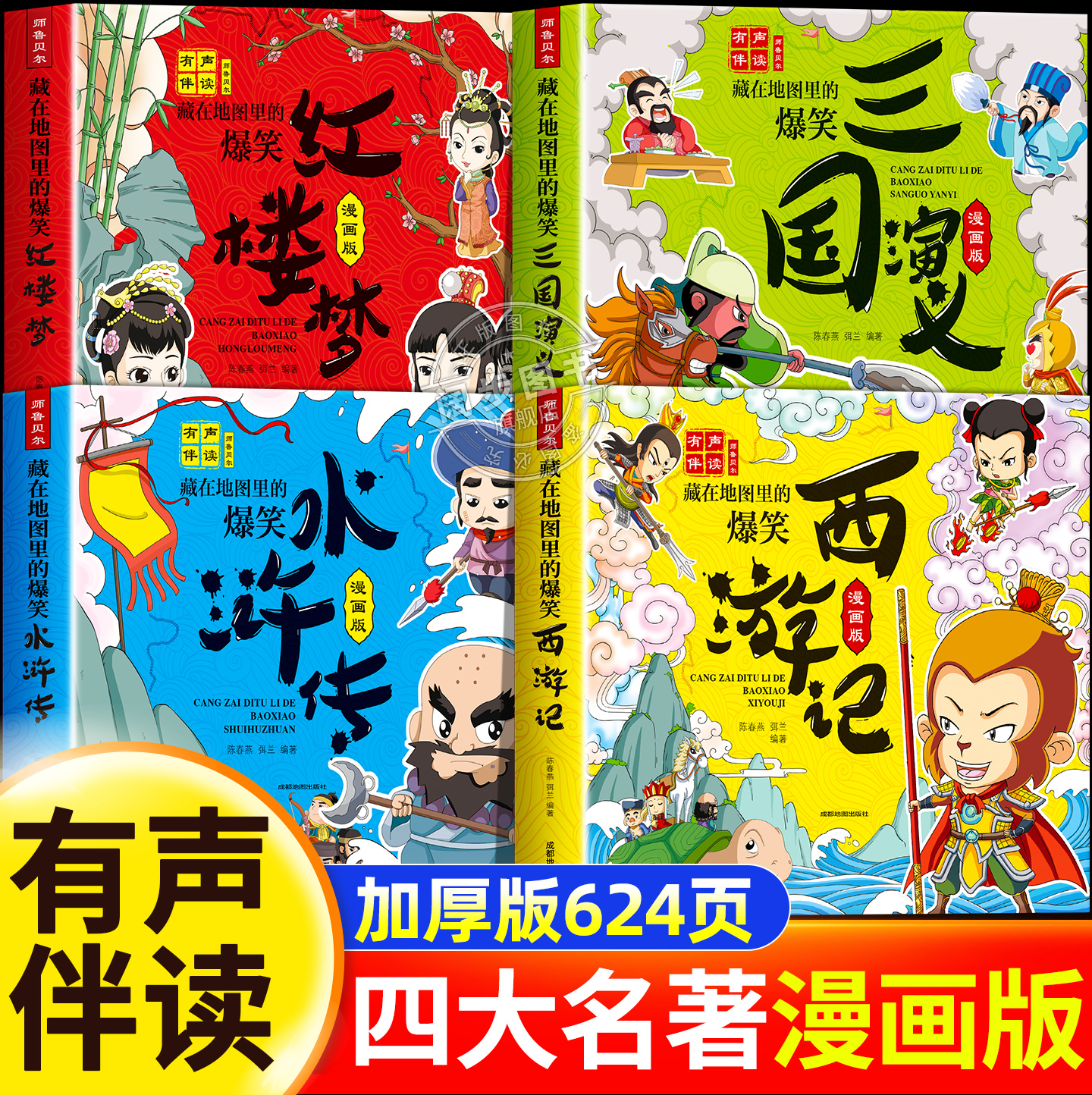 四大名著连环画漫画版全套4册注音版西游记三国演义水浒传红楼梦儿童绘本小学生版漫画书正版原著课外阅读书籍儿童版带拼音小人书