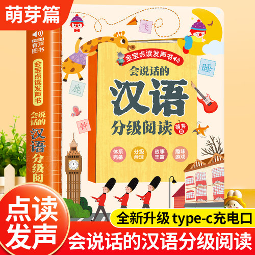 汉语分级阅读点读发声书幼小衔接童幼儿园大班宝宝一年级拼音训练
