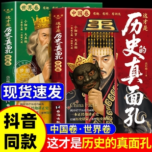 【抖音同款】这才是历史的真面孔正版书籍中国卷+世界卷你所看到的,未必都是真实的熬通宵也要看打破历史错觉一读就上瘾的历史书籍