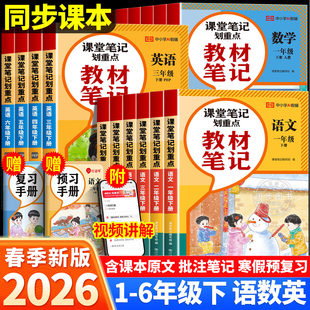 2026新版教材笔记小学课堂笔记一二三四五六年级上下册语文数学英语人教版北师苏教黄冈学霸笔记随堂笔记课本笔记同步课本教材全解