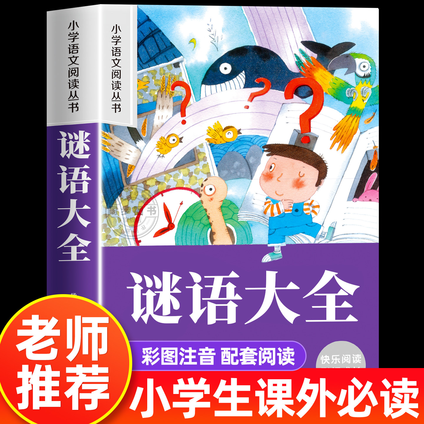 谜语大全书注音版小学一二三年级儿童猜谜书必小学生课外阅读书读物6-7-9-10-12岁益智力开发游戏书少儿童书籍幼儿园图书正版图片