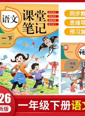 2026春季新版语文课堂笔记一二三四五六年级上册语文数学人教版小学随堂课本同步讲解教材全解读书贴状元大七彩黄冈辅导资料预习