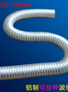 LMD直径50mm到120mm铝制波纹软管可拉伸可弯曲100mm排烟管风管