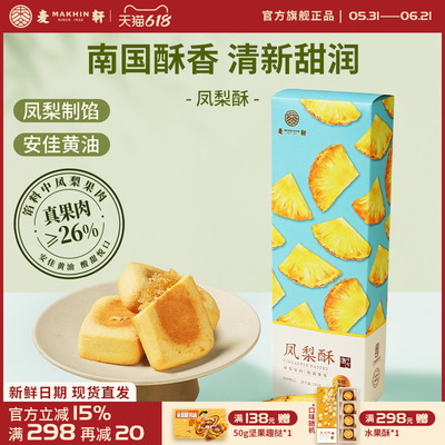 麦轩风干真果肉≥26%凤梨酥水果酥岭南糕点休闲零食品粤式老字号