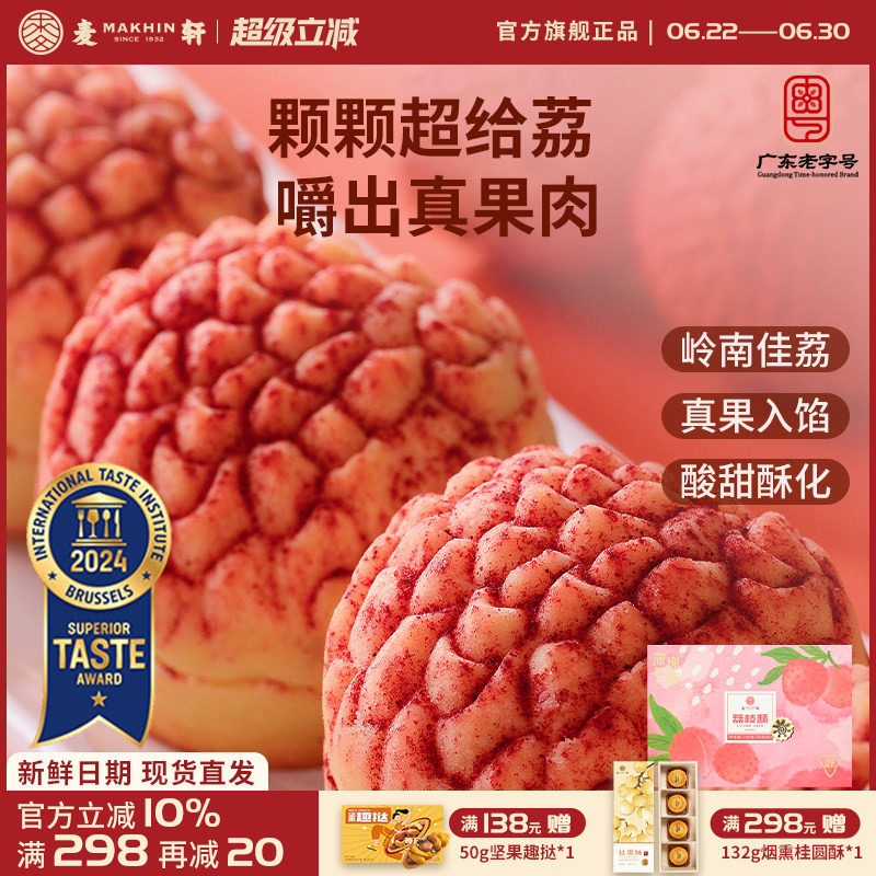 【荔枝真果肉】麦轩岭南荔枝酥凤梨酥280g粤式糕点广东特产礼盒装