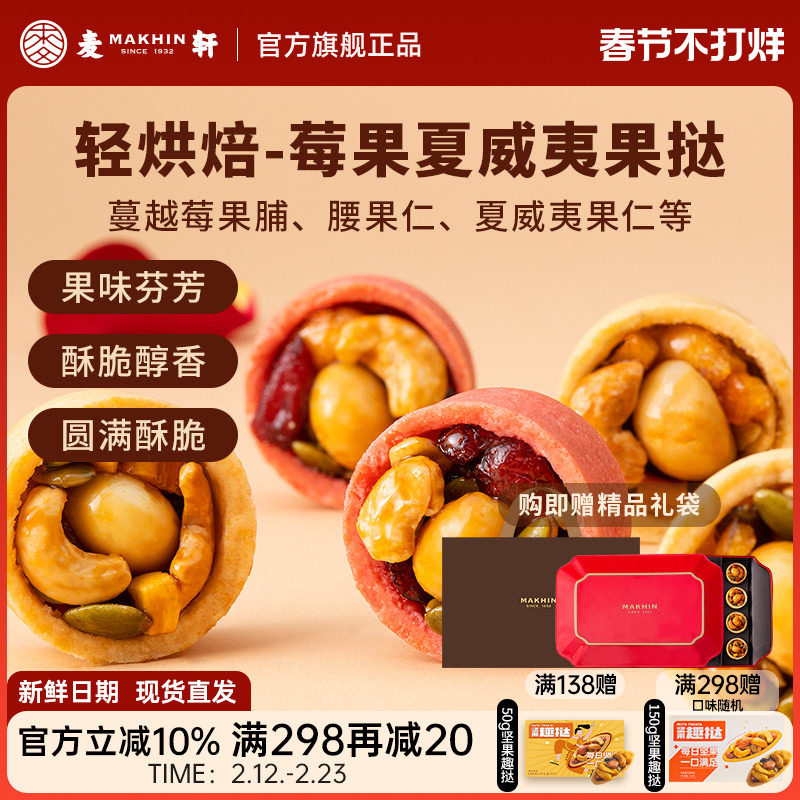 麦轩夏威夷莓果挞 多口味每日坚果饱腹健身营养代餐零食手信礼盒