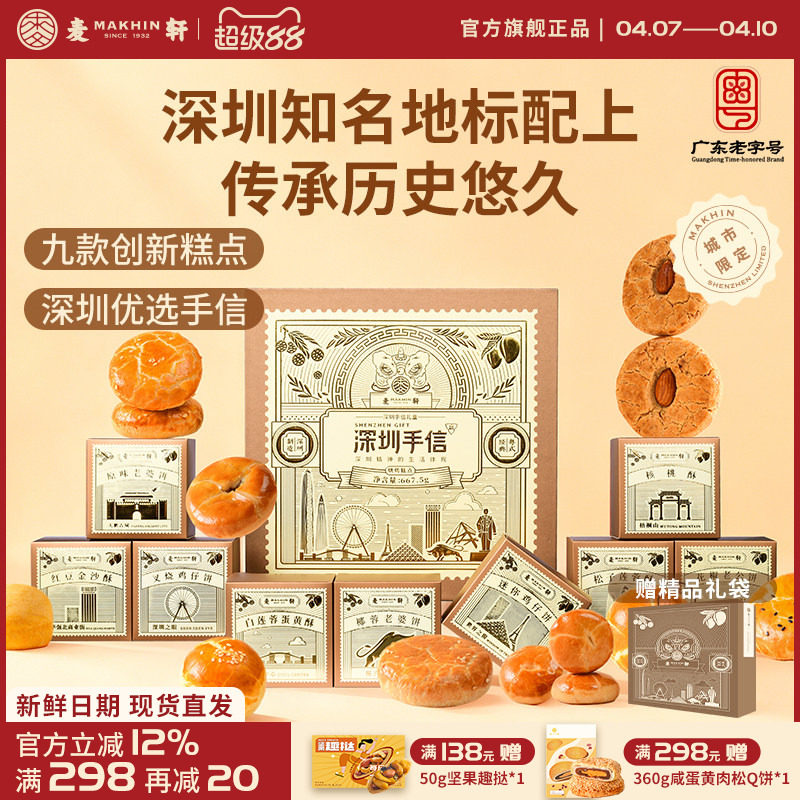 【深圳机场同款手信】麦轩糕点礼盒装广式特产点心礼包小吃伴手礼
