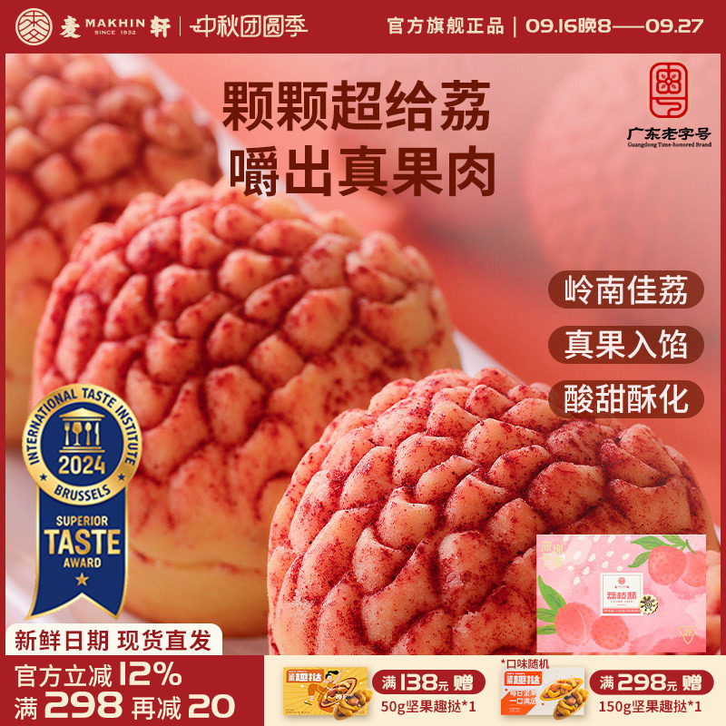 麦轩真果肉凤梨酥荔枝酥手信