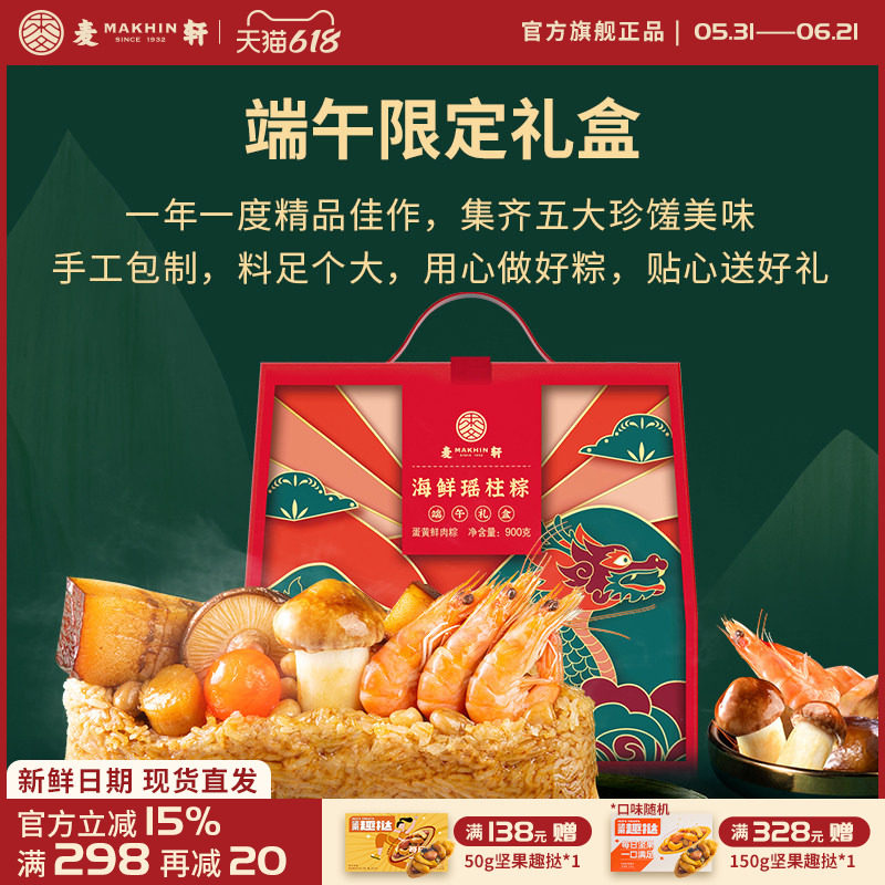 麦轩鲜虾海鲜瑶柱松茸咸蛋黄粽子高端礼盒900g广东老字号送礼鲜肉