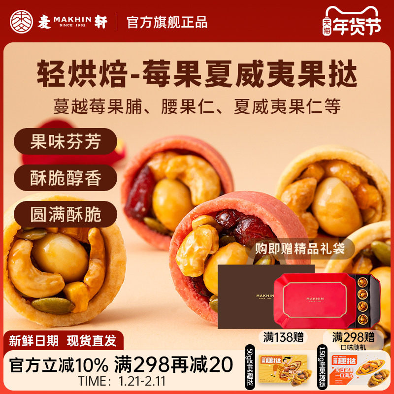 麦轩夏威夷莓果挞 多口味每日坚果饱腹健身营养代餐零食手信礼盒