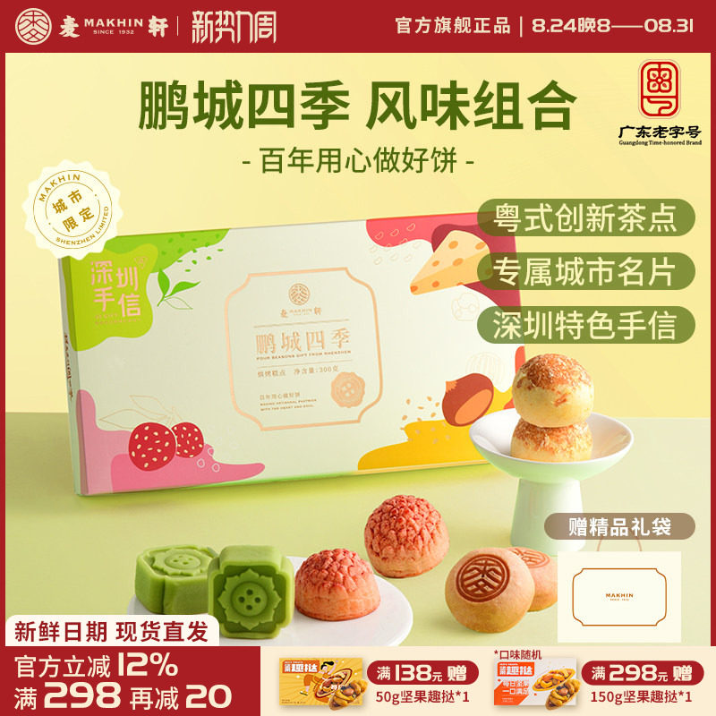 麦轩鹏城四季手信礼盒荔枝酥绿豆糕栗子烧组合粤式下午茶点心特产