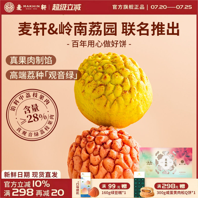 麦轩荔枝酥252g观音绿荔枝