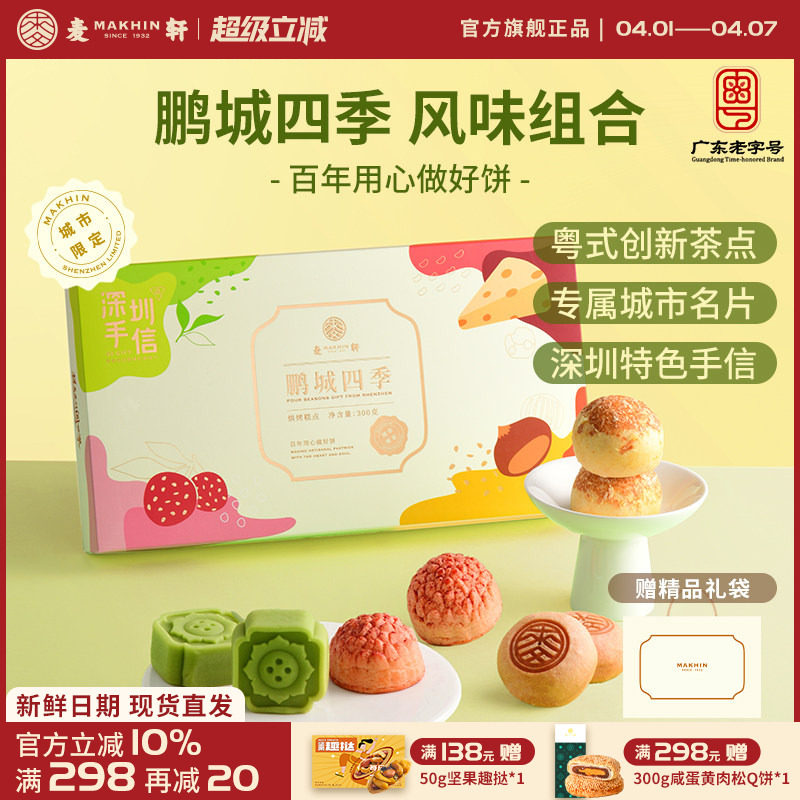麦轩鹏城四季手信礼盒荔枝酥绿豆糕栗子烧组合粤式下午茶点心特产