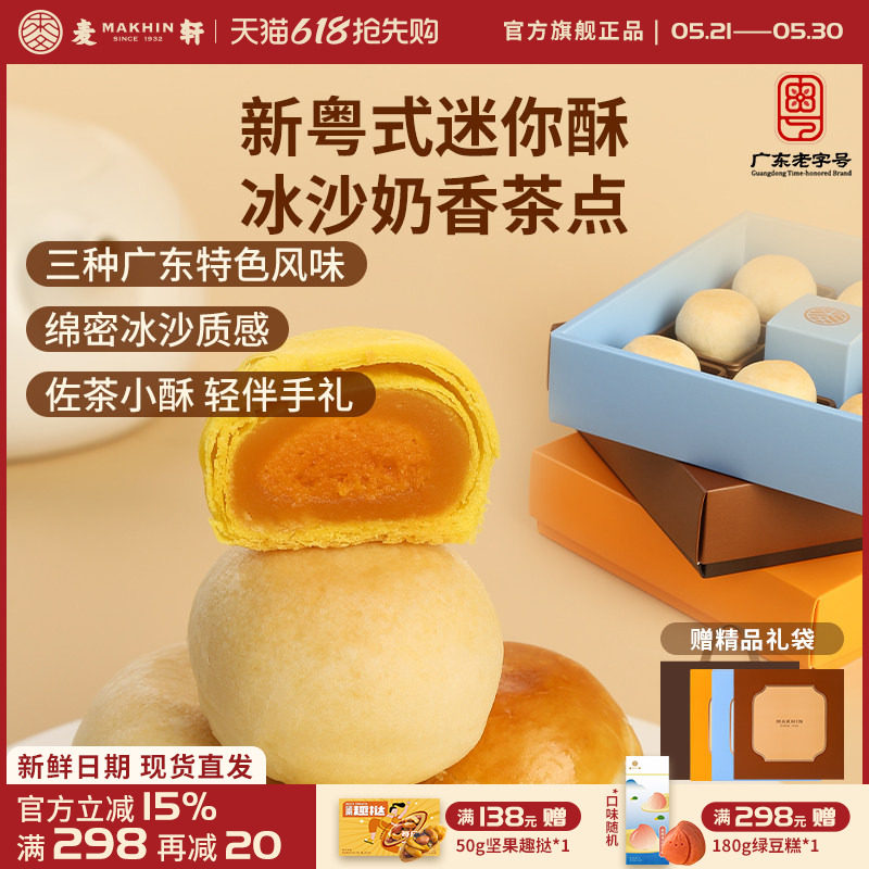 麦轩迷你酥系列冰沙奶酥 金沙奶黄酥 陈皮豆沙酥手信版粤式糕点心