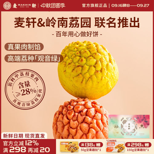 麦轩荔枝酥252g观音绿荔枝