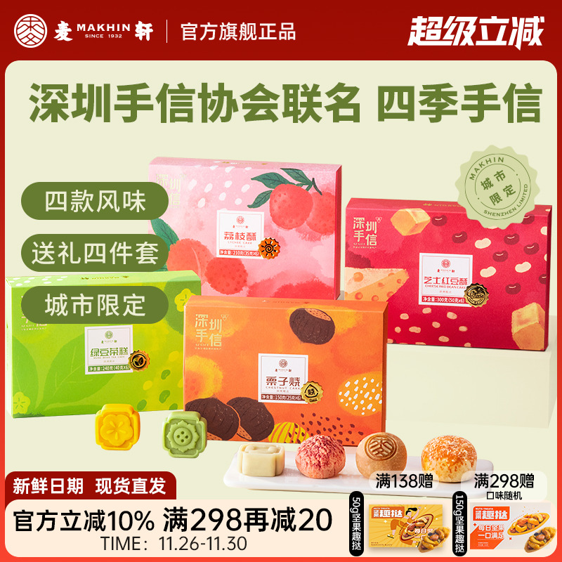 深圳手信荔枝酥多口味集锦礼盒