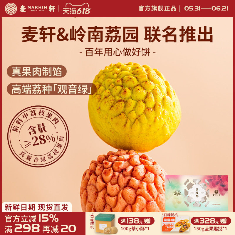 麦轩观荔荔枝酥深圳特产精品手信观音绿荔枝送礼高端糕点手信252g