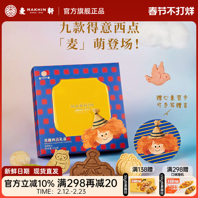 麦轩奇趣西点曲奇饼干抹茶树莓巧克力芝士坚果多口味集锦精品礼盒