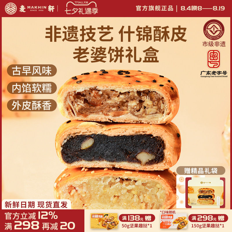 麦轩非遗正宗老婆饼480g传统粤式风味糕点心椰蓉红枣多口味礼盒装