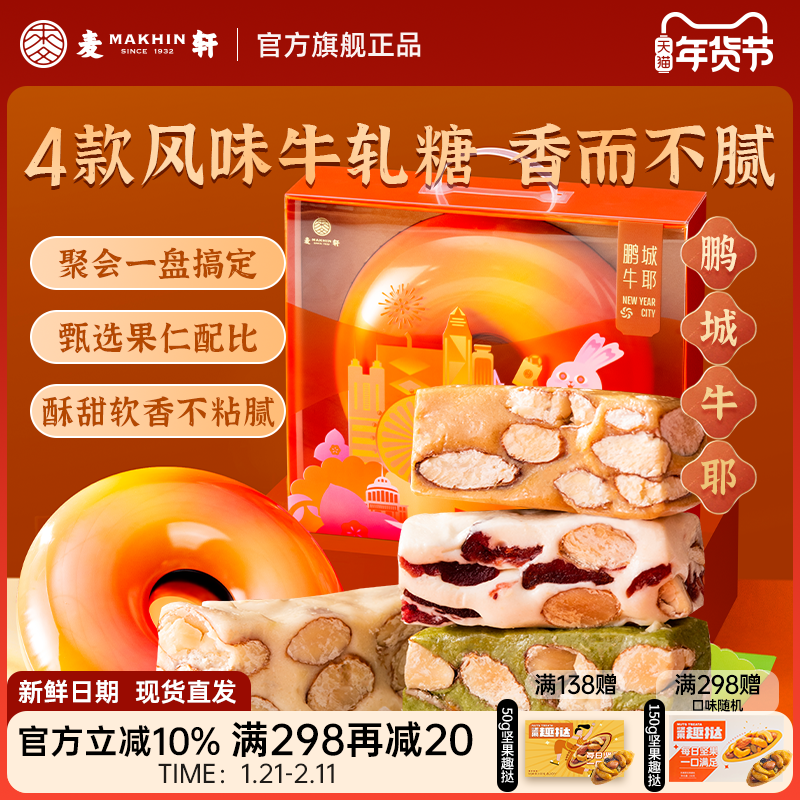 麦轩鹏城牛耶扁桃仁太妃蔓越莓抹茶牛轧糖什锦春节年货高端送礼盒,零食/坚果/特产,棉花糖/牛轧糖/充气糖果,淘宝优惠券,粉丝福利购,淘宝优惠卷