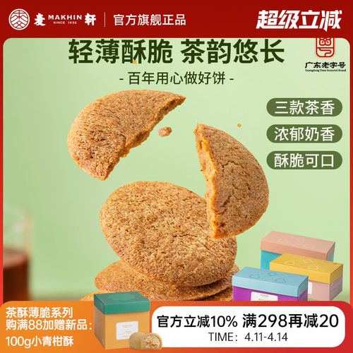 麦轩玫瑰乌龙茶薄脆低温烘焙糕点