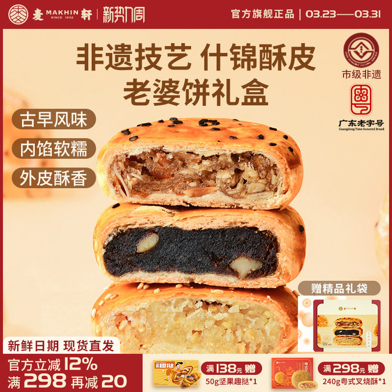 麦轩非遗正宗老婆饼480g传统粤式风味糕点心椰蓉红枣多口味礼盒装