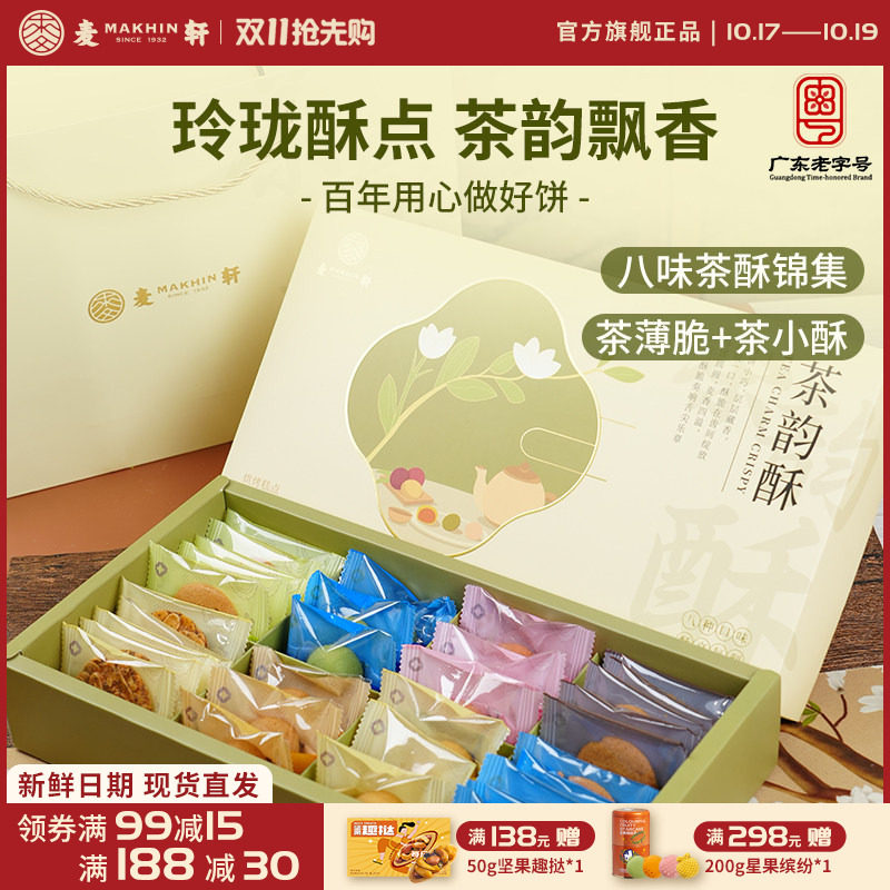 麦轩茶韵酥礼盒下午茶