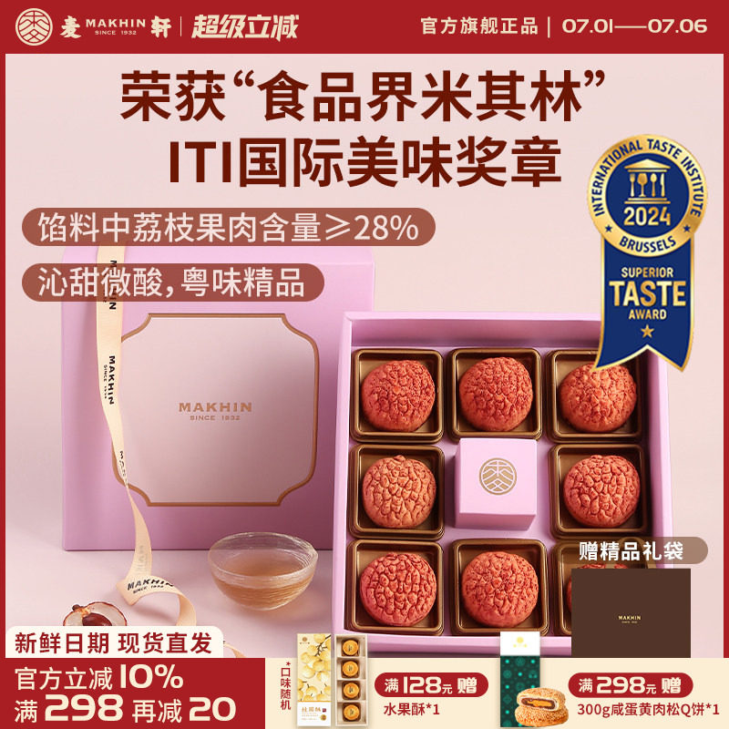 麦轩礼盒版岭南凤梨酥荔枝酥广东深圳传统糕点心精品手信特产280g
