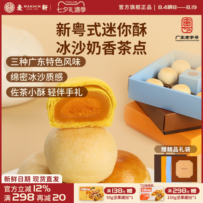 麦轩迷你酥系列冰沙奶酥 金沙奶黄酥 陈皮豆沙酥手信版粤式糕点心