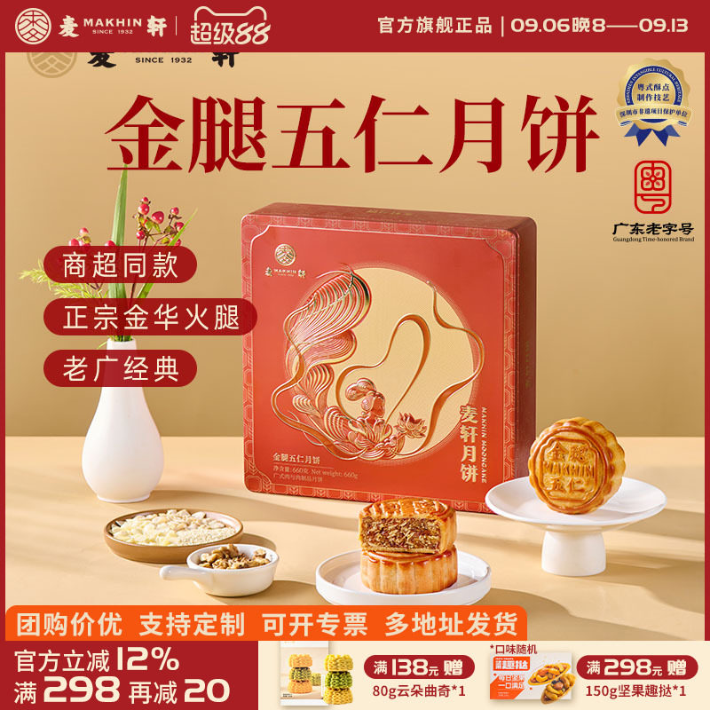 麦轩金华火腿五仁月饼团购礼盒装