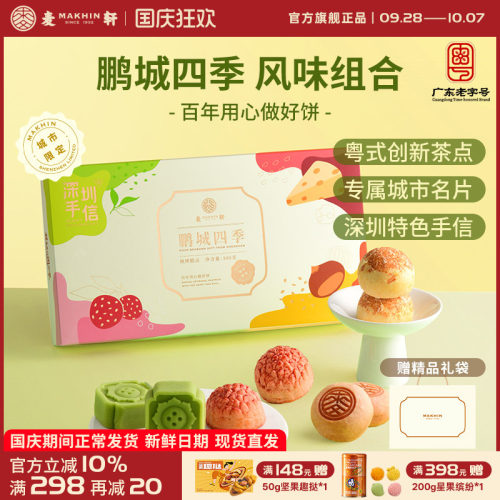 麦轩鹏城四季礼盒荔枝绿豆糕栗子