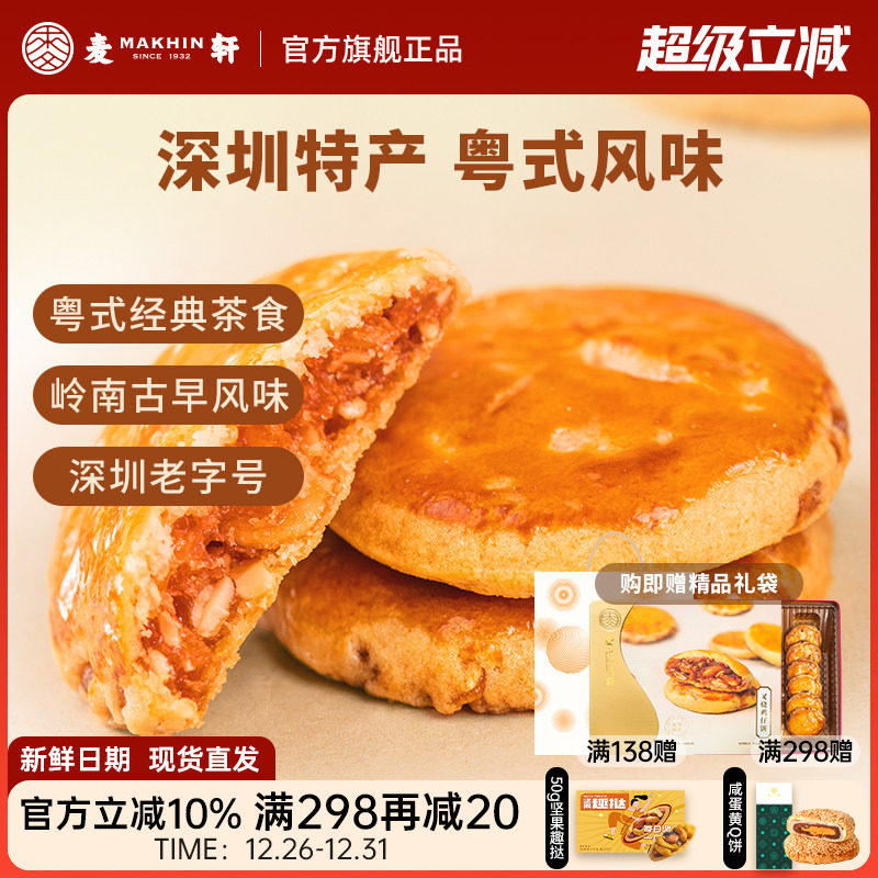 麦轩广东深圳特产378g叉烧鸡仔饼老人小孩零食小糕点香港手信点心