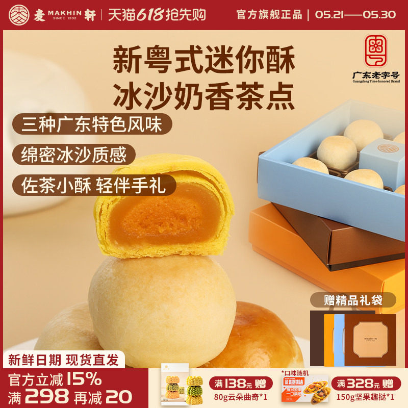 麦轩迷你酥系列冰沙奶酥 金沙奶黄酥 陈皮豆沙酥手信版粤式糕点心