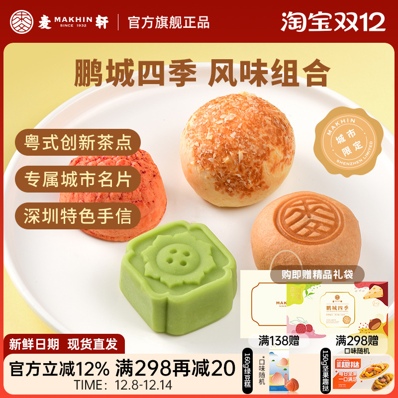 麦轩鹏城四季礼盒荔枝绿豆糕栗子