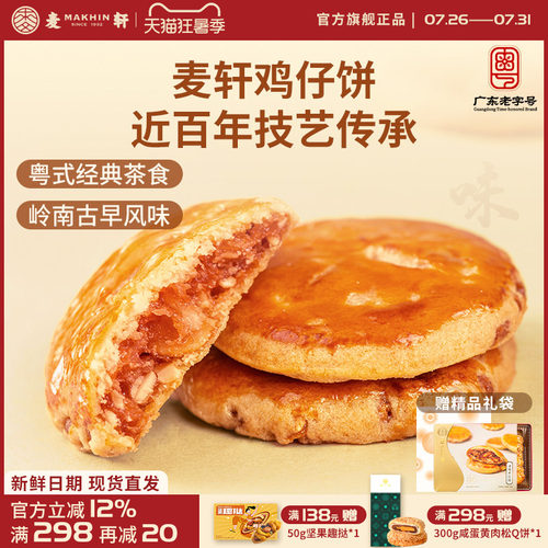 麦轩粤式风味叉烧鸡仔饼烘焙糕点