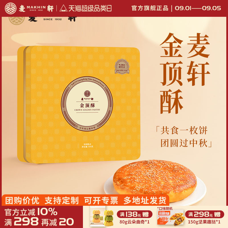麦轩金顶酥酥皮大月饼