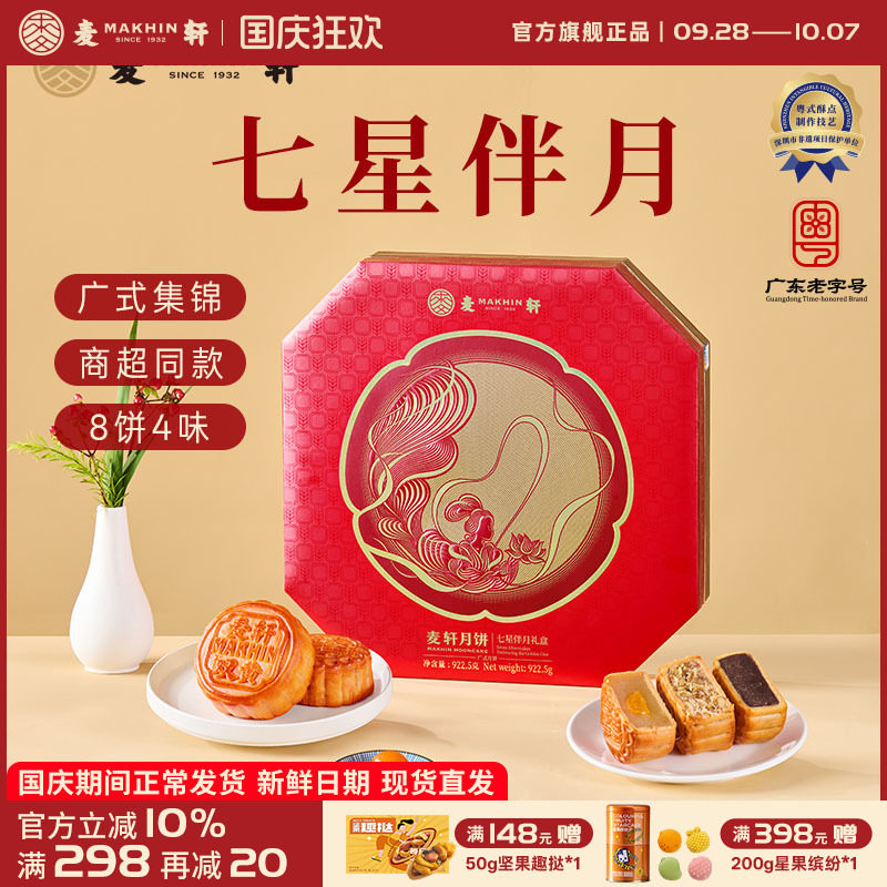 麦轩七星伴月双黄月饼中秋高端礼
