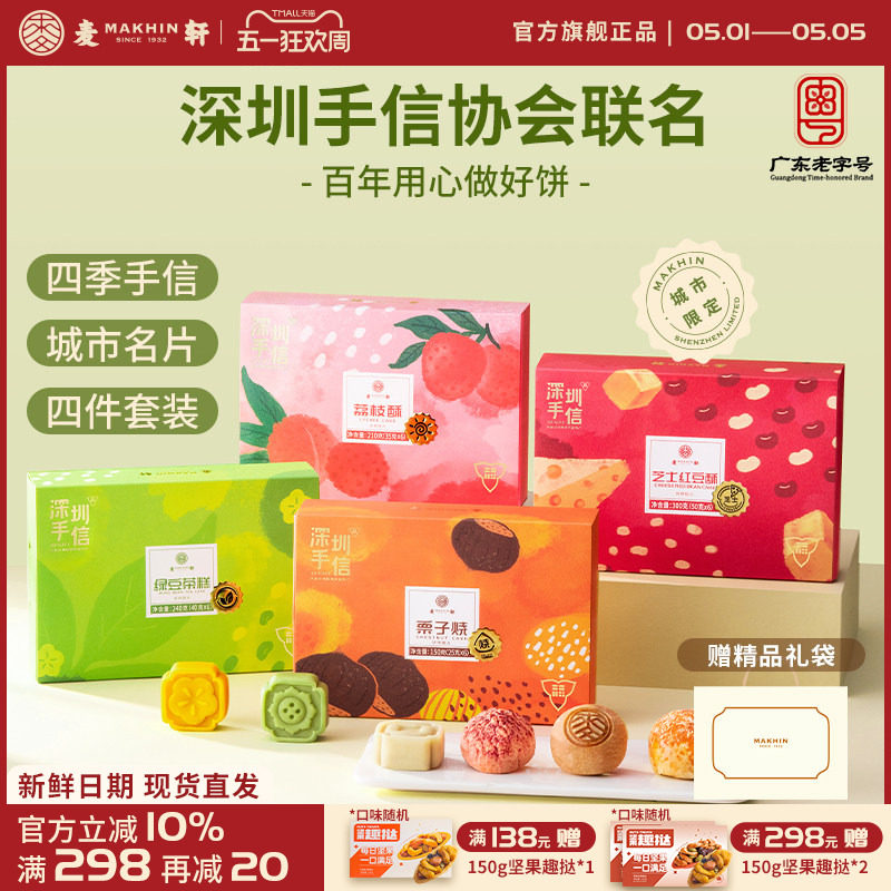 【深圳手信协会联名】礼盒套装栗子烧荔枝酥绿豆糕红豆酥送礼甄选